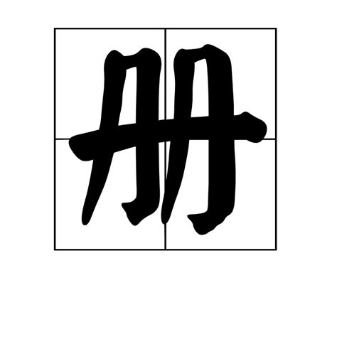 帥的定義|帥(漢語漢字):基本字義,詳細字義,名詞,動詞,採用詞組,古籍解釋,